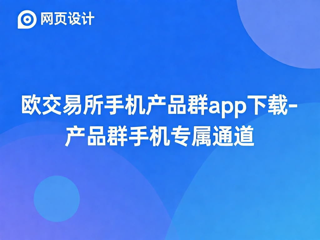 欧交易所手机产品群app界面截图